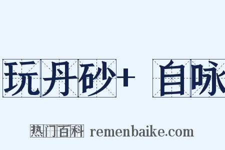 玩丹砂+自咏是什么意思的图片